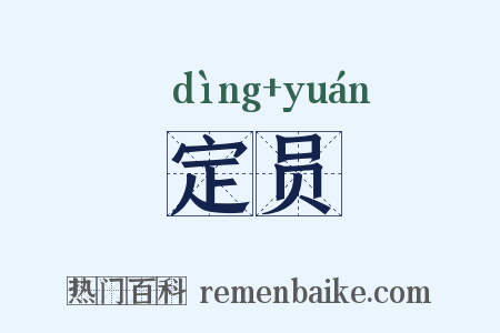 定员是什么意思的图片